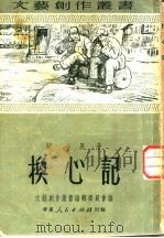 换心记 1951 PDF电子版封面 吴望著