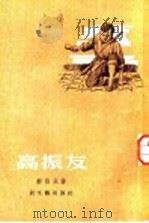 高振友 1955 PDF电子版封面 郑伯永著