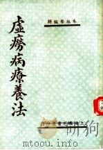 虚痨病疗养法（ PDF版）