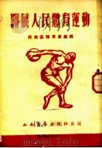 开展人民体育运动 1952 PDF电子版封面 西南区体育会辑