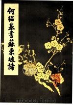何绍基书苏东坡诗（1982 PDF版）