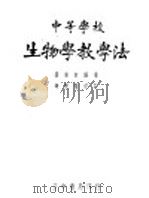 中等学校生物学教学法（1937 PDF版）