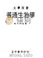 大学用书  普通生物学  下（1945 PDF版）