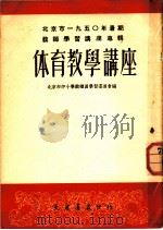 北京市1950年暑期教师学习讲座专辑 体育教学讲座 1951 PDF电子版封面 北京市中小学教职员学习委员会编