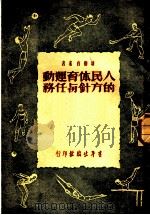 人民体育运动的方针与任务 1951 PDF电子版封面 新体育社辑