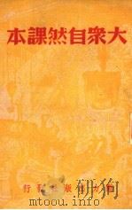 大众自然课本 1949 PDF电子版封面 动力丛书编委会编