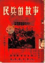 民兵的故事（1938 PDF版）