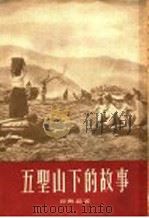 五圣山下的故事  散文报告集   1955  PDF电子版封面    谷斯范著 