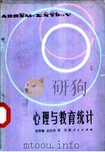 心理与教育统计 1982 PDF电子版封面 2096·38 张厚粲,孟庆茂著