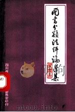 图书分类法评论选集 1983 PDF电子版封面 皮高品著