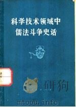 科学技术领域中儒法斗争史话 1975 PDF电子版封面 13171·153 裴震编著