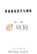 英语阅读技巧与训练 第1、2册 1985 PDF电子版封面 7339·6 中山大学外语系大学英语教研室编