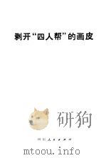 剥开“四人帮”的画皮 1976 PDF电子版封面 3118·100 四川人民出版社