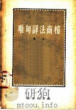难句译法商榷 1959 PDF电子版封面 9017·123 曹汀著