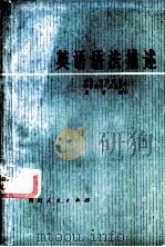 英语语法描述 1980 PDF电子版封面 7118·443 (英)柯斯蒂奇,(英)加里多著;周考成译