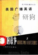 美国广播英语 词的故事 2 1983 PDF电子版封面 9188·189 杭州大学外语系,姚在祥,范玉楷编注