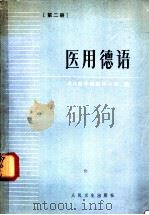 医用德语 第2册 1983 PDF电子版封面 14048·4163 武汉医学院德语小组编