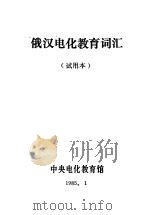 俄汉电化教育词汇 试用本 1985 PDF电子版封面 中央电化教育馆编