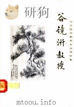 纪念医学教育家病理学家谷镜汧教授  1896-1968（1986 PDF版）
