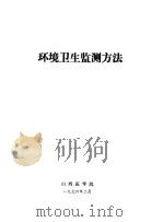 环境卫生监测方法（1976 PDF版）