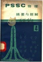 《PSSC物理》摘要与题解 第4册 1983 PDF电子版封面 7118·684 王忠亮