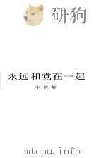 永远和党在一起 1983 PDF电子版封面 3074·678 宋庆龄著;中国福利会编