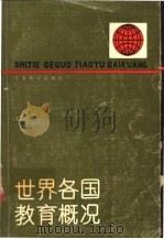 世界各国教育概况 1985 PDF电子版封面 7351·221 白晓忠编译(总参南京干休所)