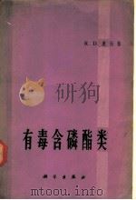 有毒含磷酯类 化学、代谢和生物学效应 1966 PDF电子版封面 13031·2236 R.D.奥伯林著;熊尧等译