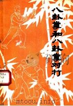 八卦掌和八卦掌对打 1982 PDF电子版封面 7116·861 蒋勋培,全汝忠演练,罗洪宣整理