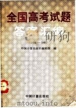 全国高考试题答案汇编  1984-1985（1986 PDF版）