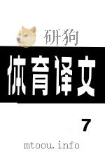 体育译文 7 1979 PDF电子版封面 7015·1779 人民体育出版社辑印