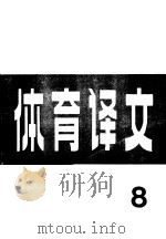 体育译文 8 1980 PDF电子版封面 7015·1813 人民体育出版社编辑