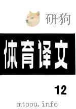 体育译文  12（1980 PDF版）