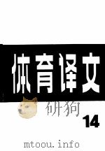 体育译文  14（1981 PDF版）