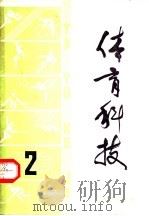 体育科技 2 1979 PDF电子版封面 7015·1780 人民体育出版社编印
