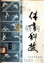 体育科技  6（1980 PDF版）