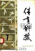 体育科技  7（1981 PDF版）