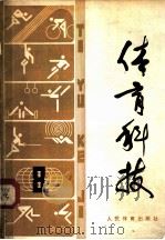 体育科技  8（1981 PDF版）