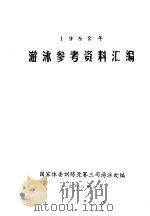 1982年游泳参考资料汇编（1983 PDF版）