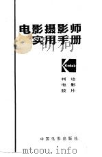 电影摄影师实用手册 1984 PDF电子版封面 15061·193 美国柯达公司著;陈佩萱译