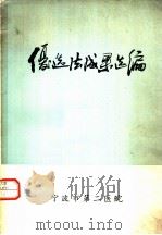 宁波市重化系统推广应用优选法成果选编 1973 PDF电子版封面 宁波市重化工业局,化工技术情报站选编
