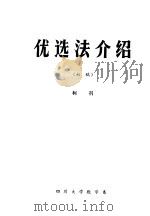 优选法介绍 初稿 1972 PDF电子版封面 柯召编
