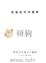 优选法学习资料 1973 PDF电子版封面 国营泸州化工厂编