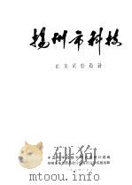 扬州市科技 正交试验设计 1974 PDF电子版封面 中国科学院数学研究所统计组编