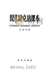 现代捷克语课本 1959 PDF电子版封面 9017·83 (捷)鲁德珥(Lutterer,I.)编