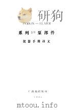perkinelmer系列3b泵部件仪器手册译文（ PDF版）