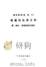 国外药典  美、英、日  收载的色谱分析  第1部分  高效液相色谱法（1985 PDF版）