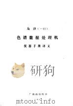 岛津C-RIA色谱数据处理机仪器手册译文（ PDF版）