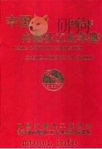 中国内燃机工业年鉴 2003 1999 PDF电子版封面 7313021453 中国内燃机工业协会,《中国内燃机工业年鉴》编委会编