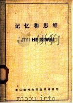 记忆和思维 译文集 1981 PDF电子版封面 上海市自然辩证法研究会,上海市科学学研究会编辑
